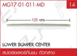 สปอร์ยเลอร์กันชน ตัวกลาง