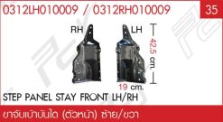 ขาจับเบ้าบันได ตัวหน้า ซ้าย/ขวา