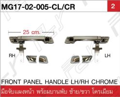 มือจับแผงหน้า พร้อมบานพับ ซ้าย/ขวา โครเมียม