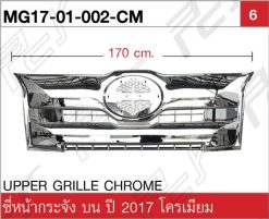 ซี่หน้ากระจัง บน โครเมียม ปี 2017