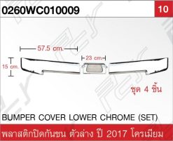 พลาสติกปิดกันชน ตัวล่าง โครเมียม ปี 2017 (ชุด 4 ชิ้น)