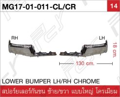 สปอร์ยเลอร์กันชน ขวา/ซ้าย (แบบใหญ่) โครเมียม