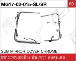 ขากระจก ซ้าย/ขวา (ออกที่แก้ม) โครเมียม