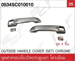 ชุดฝาครอบมือเปิดประตูนอก (4 ชิ้น/ชุด) โครเมียม