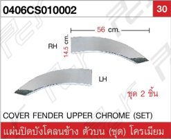 แผ่นปิดบังโคลนข้าง ตัวบน โครเมียม (คู่)