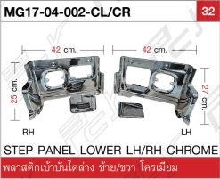 พลาสติกเบ้าบันไดล่าง ซ้าย/ขวา (หัวเตี้ย) โครเมียม