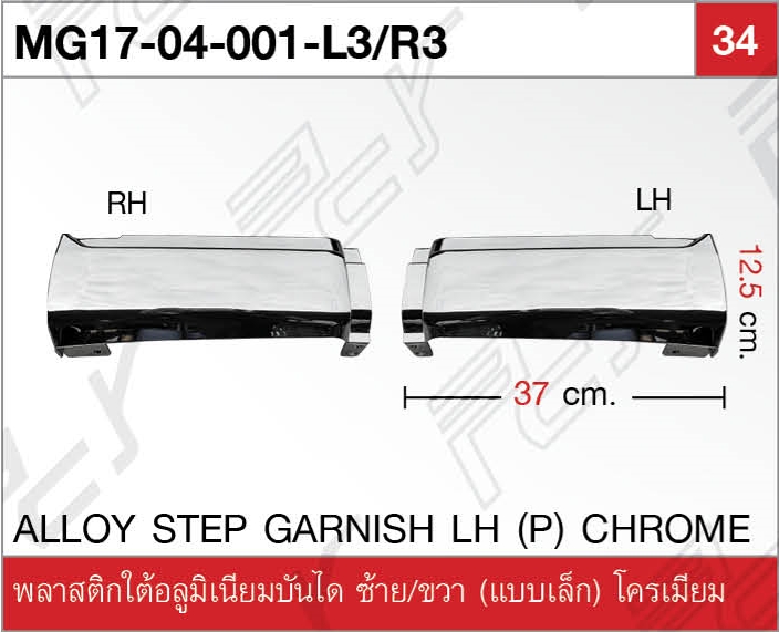 พลาสติกอลูมิเนียมบันได ซ้าย/ขวา (แบบเล็ก) โครเมียม