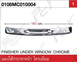 แผงใต้กระจกหน้า โครเมียม