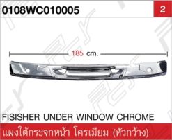 แผงใต้กระจกหน้า โครเมียม (หัวกว้าง)