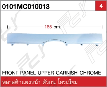 พลาสติกแผงหน้า ตัวบน (หัวแคบ) โครเมียม