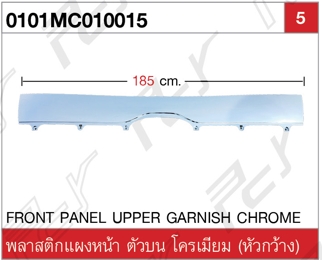 พลาสติกแผงหน้า ตัวบน (หัวกว้าง) โครเมียม