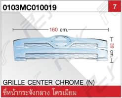 ซี่หน้ากระจัง กลาง (ตรงแผงหน้า) หัวแคบ โครเมียม
