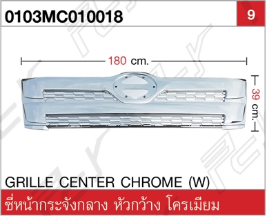 ซี่หน้ากระจัง กลาง (ตรงแผงหน้า) หัวกว้าง โครเมียม