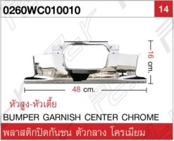 พลาสติกปิดกันชน ตัวกลาง โครเมียม
