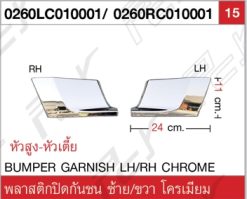 พลาสติกปิดกันชน ซ้าย/ขวา โครเมียม