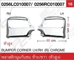 พลาสติกมุมกันชน ซ้าย/ขวา (หัวสูง) โครเมียม