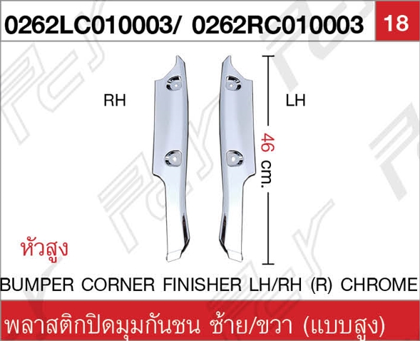 พลาสติกปิดมุมกันชน ซ้าย/ขวา (แบบสูง) โครเมียม