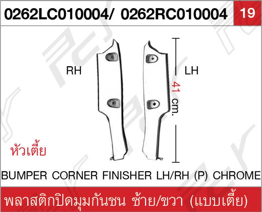 พลาสติกปิดมุมกันชน ซ้าย/ขวา (แบบเตี้ย) โครเมียม