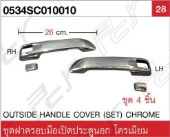 ชุดฝาครอบมือเปิดประตูนอก (4 ชิ้น/ชุด) โครเมียม