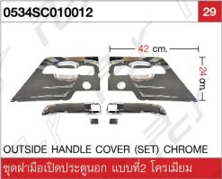 ชุดฝาครอบมือเปิดประตูนอก แบบ1 (6 ชิ้น/ชุด) โครเมียม