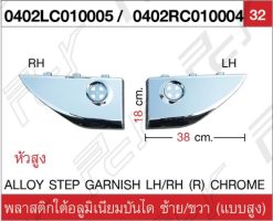 พลาสติกใต้อลูมิเนียมบันได ซ้าย/ขวา (แบบสูง)