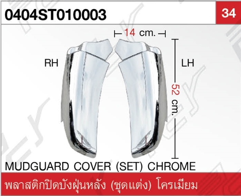 พลาสติกปิดบังฝุ่นหลัง (ชุดแต่ง) โครเมียม
