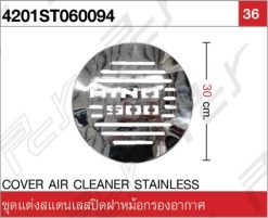 ชุดแต่งสแตนเลสปิดฝาหม้อกรองอากาศ