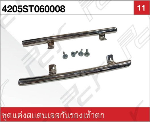 ชุดแต่งสแตนเลสกันรองเท้าตก DOMINATOR 500-17
