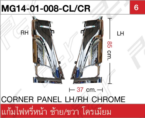 แก้มไฟหรี่หน้า ซ้าย/ขวา โครเมียม