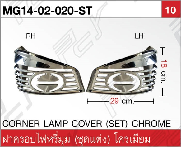 ฝาครอบไฟหรี่มุม (ชุดแต่ง) โครเมียม