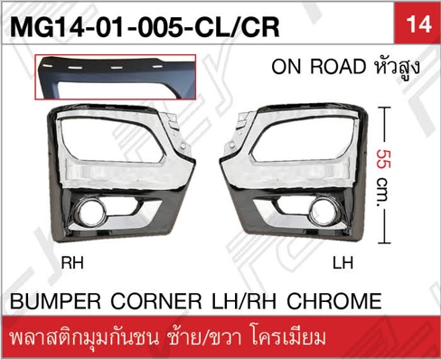 พลาสติกมุมกันชน ซ้าย-ขวา หัวสูง โครเมียม ON ROAD