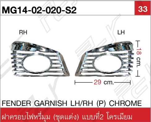 ฝาครอบไฟหรี่มุม (ชุดแต่ง) แบบที่2 โครเมียม