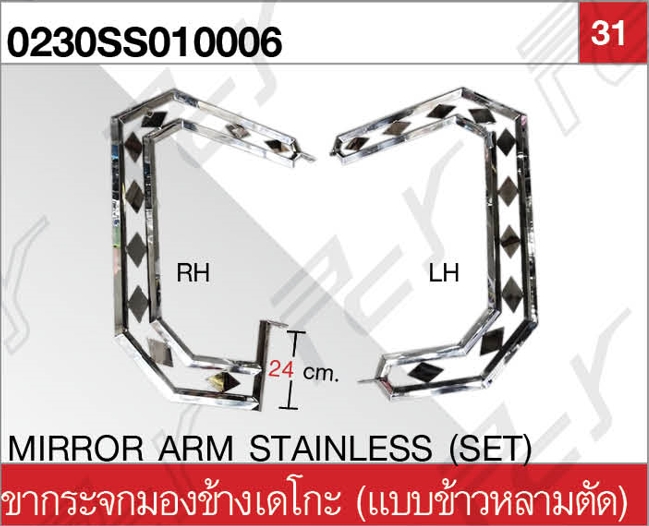 ขากระจกมองข้าง เดโกะ (3ชั้น) ข้าวหลามตัด สแตนเลส (คู่)