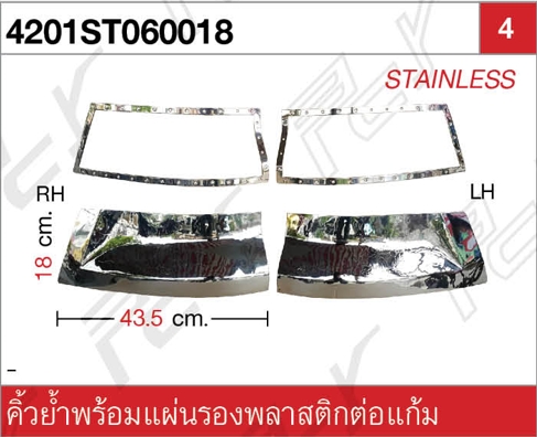 คิ้วย้ำพร้อมแผ่นรองพลาสติกต่อแก้ม