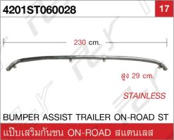 แป๊บเสริมกันชน ON-ROAD ST (ชายเดิม)