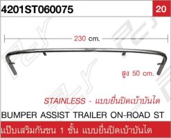 แป๊บเสริมกันชน 1 ชั้นเต็ม แบบยื่นปิดเบ้าบันได ON-ROAD ST