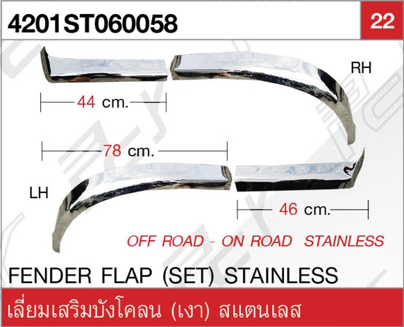 เลี่ยมเสริมบังโคลน (เงา) ST (ชุด)