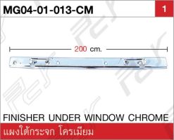 แผงใต้กระจกหน้า โครเมียม