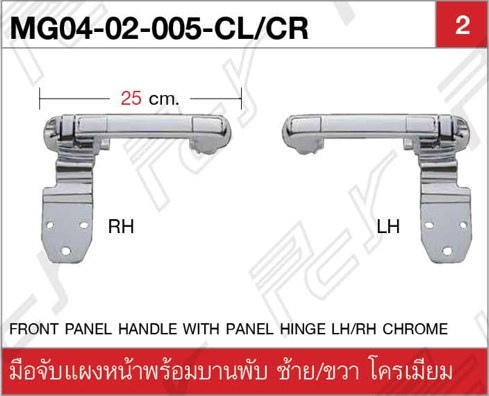 มือจับแผงหน้าพร้อมบานพับ ซ้าย/ขวา โครเมียม