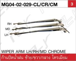 ก้านปัดน้ำฝน ซ้าย/ขวา/กลาง โครเมียม