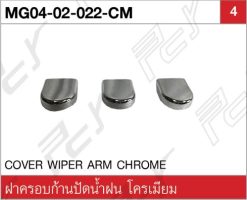 ฝาครอบก้านปัดน้ำฝน โครเมียม