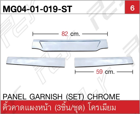 คิ้วคาดแผงหน้า (3ชิ้น/ชุด) โครเมียม