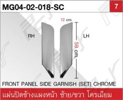 แผ่นปิดข้างแผงหน้า โครเมียม (ชุด)