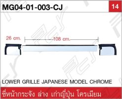 ซี่หน้ากระจัง ล่าง เก่าญี่ปุ่น โครเมียม