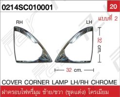 ฝาครอบไฟหรี่มุม (ชุดแต่ง) แบบที่ 2 โครเมียม