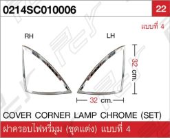 ฝาครอบไฟหรี่มุม (ชุดแต่ง) แบบที่ 4 โครเมียม