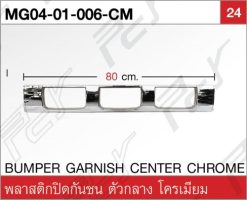 พลาสติกปิดกันชน ซ้าย/ขวา โครเมียม