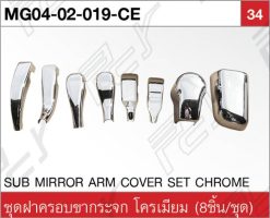 ชุดฝาครอบขากระจก โครเมียม (8ชิ้น/ชุด)