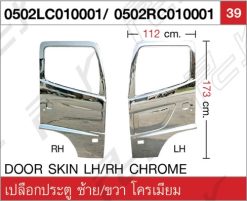 เปลือกประตู ซ้าย/ขวา โครเมียม
