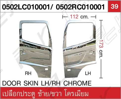 เปลือกประตู ซ้าย/ขวา โครเมียม